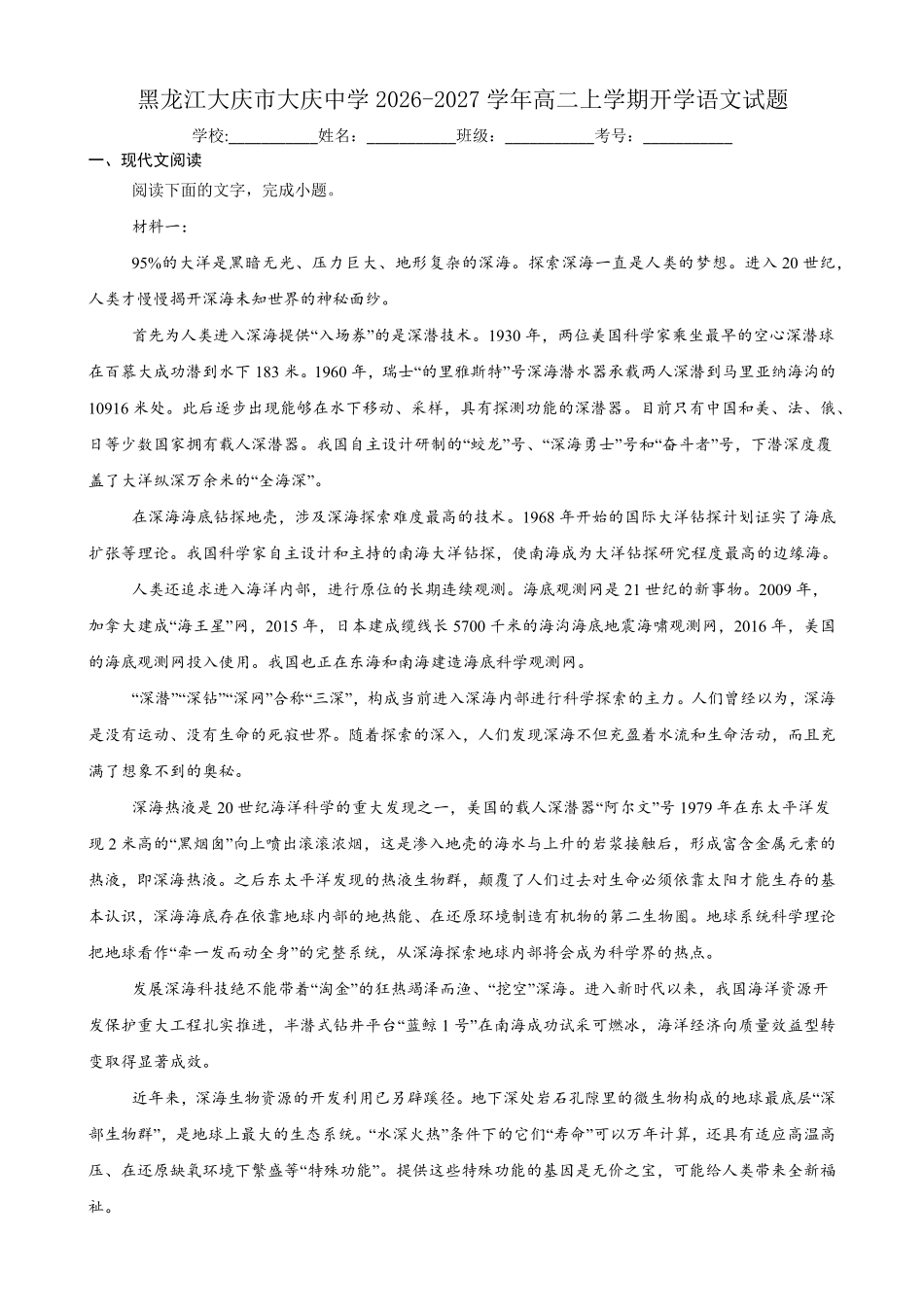 02_语文_黑龙江大庆市大庆中学2026-2027年高二上学期开学考试_试卷+答案.pdf_第1页