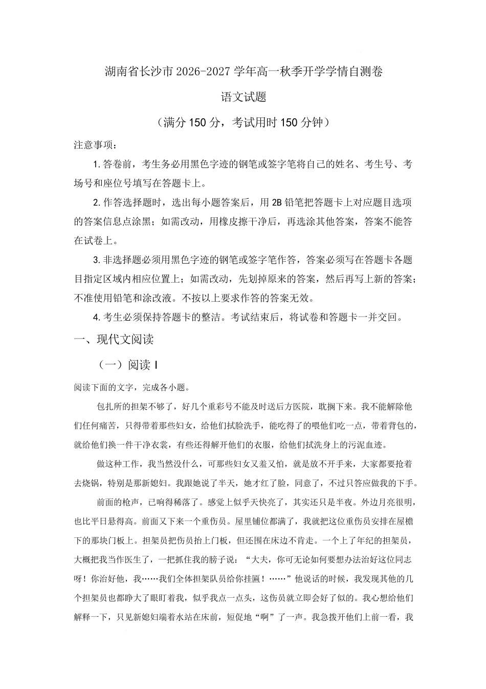 02_语文_湖南长沙市2026-2027学年度上学期开学学情_试卷+答案(1).pdf_第1页