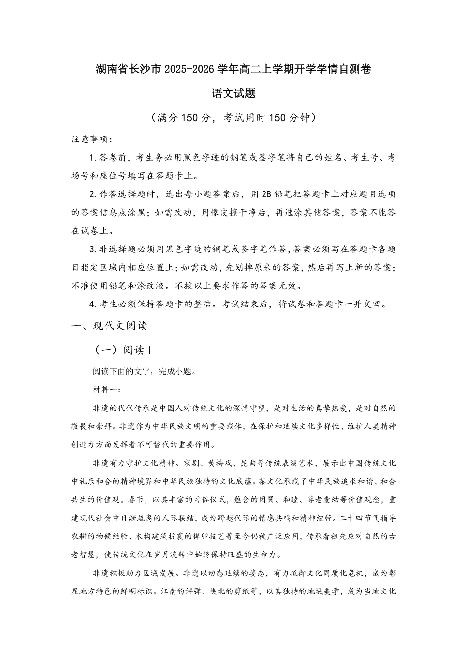 02_语文_湖南长沙市2026-2027学年度上学期开学学情_试卷+答案.pdf_第1页