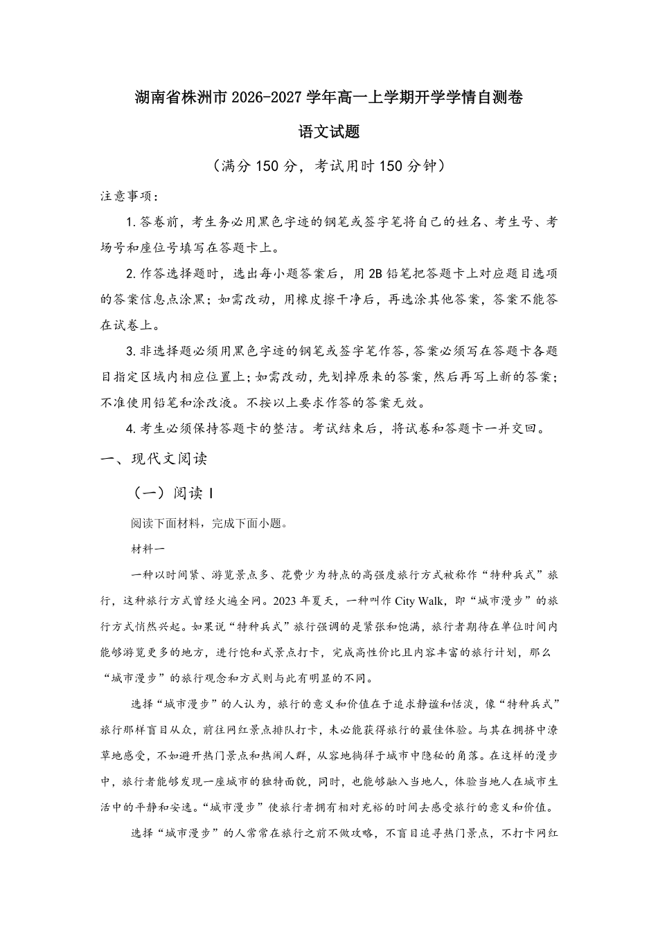 02_语文_湖南株洲市2026-2027年高一上学期开学学情自测卷_试卷+答案.pdf_第1页