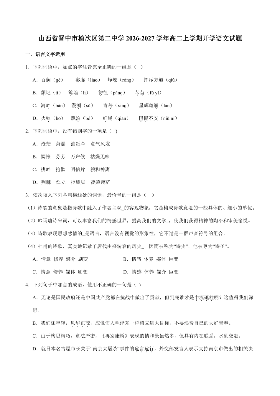 02_语文_山西晋中榆次二中2026-2027年高二上开学考试_试卷+答案.pdf_第1页