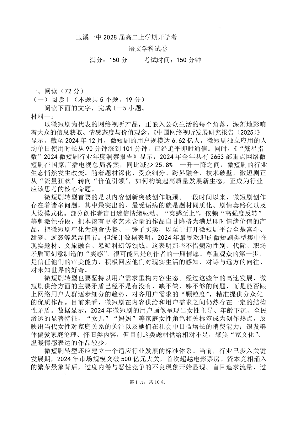 02_语文_云南玉溪第一中学(北校区)2026-2027年高二上学期开学考试_试卷+答案.pdf_第1页