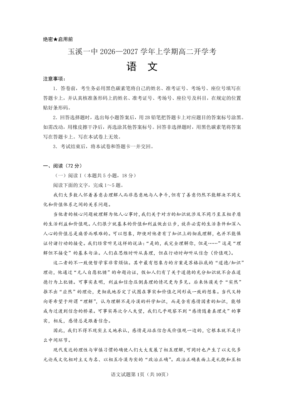 02_语文_云南玉溪一中2026-2027年高二上开学考试_试卷+答案.pdf_第1页