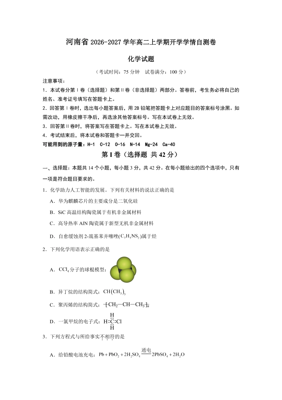 03_化学_河南2026-2027年高二上学期开学学情自测卷_试卷+答案.pdf_第1页