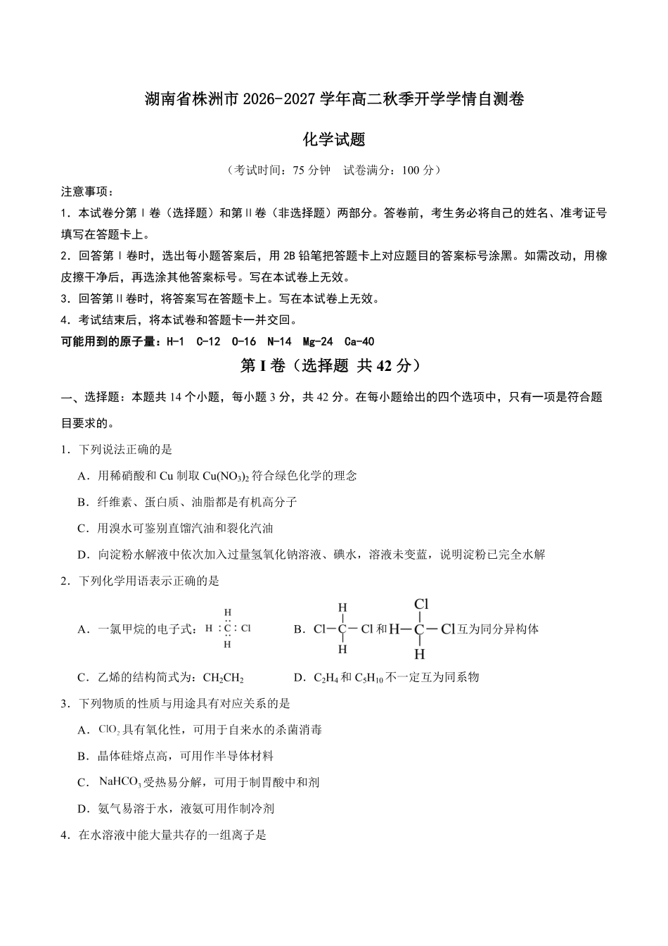 03_化学_湖南株洲市2026-2027年高二上学期开学学情自测卷_试卷+答案.pdf_第1页