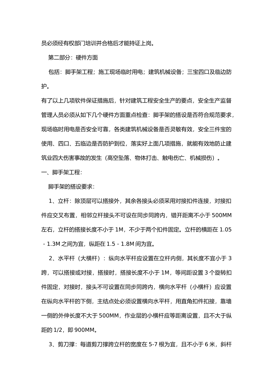 建筑安全生产注意事项.docx_第3页