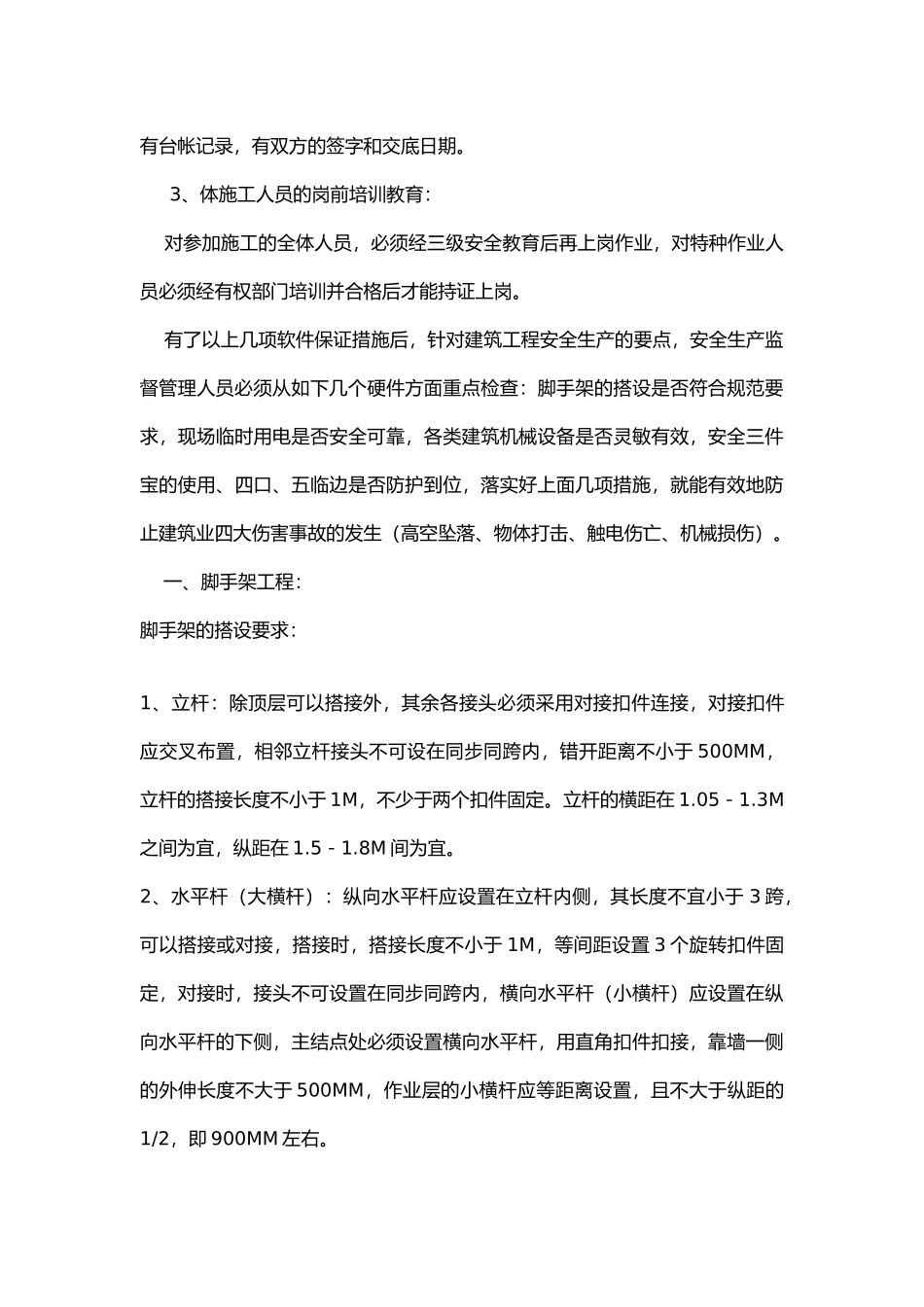 建筑安全基本知识总结.docx_第3页