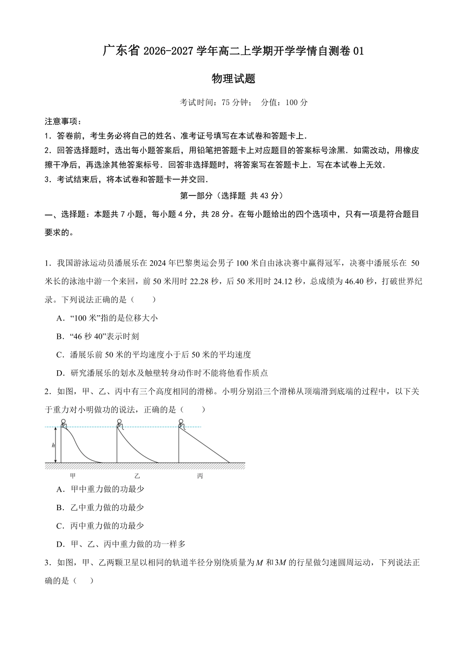 03_物理_广东2026-2027年高二上开学学情自测卷_试卷+答案.pdf_第1页
