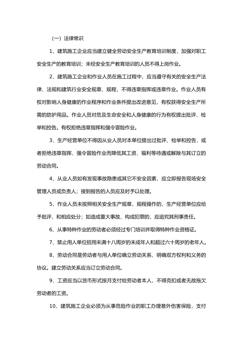 建筑工人安全基本常识.docx_第1页