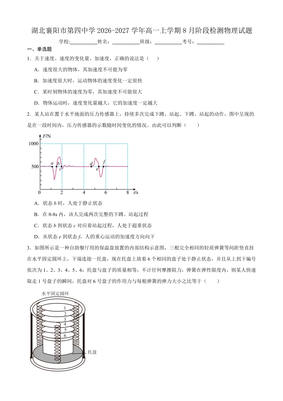 03_物理_湖北襄阳市第四中学2026-2027年高一上学期8月素养测试_试卷+答案.pdf_第1页