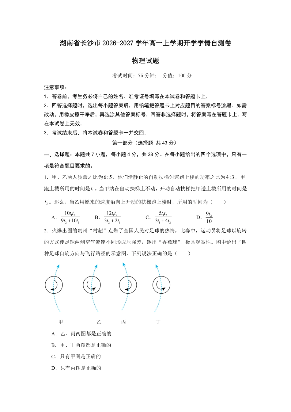 03_物理_湖南长沙市2026-2027学年度上学期开学学情_试卷+答案(1).pdf_第1页