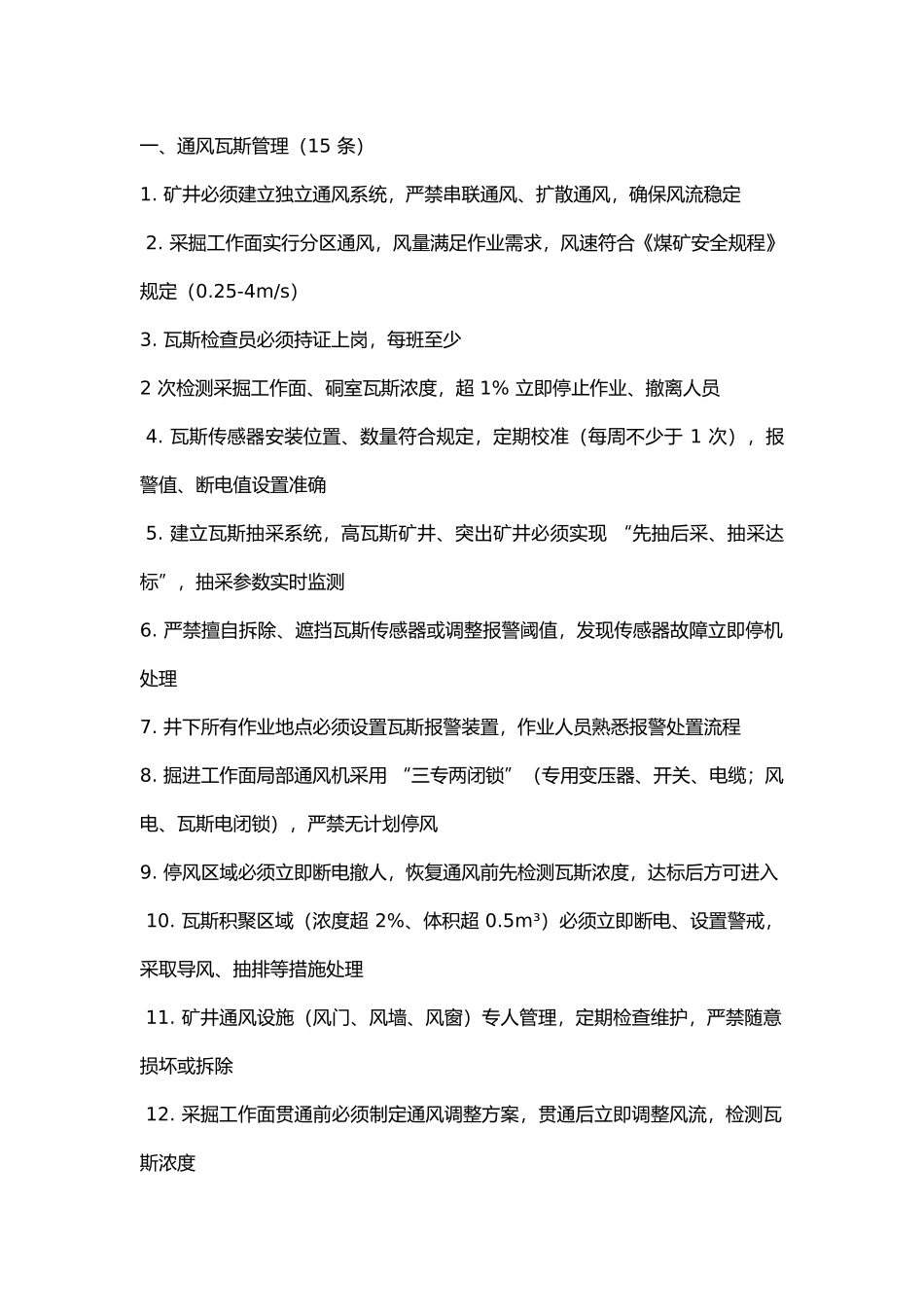 煤矿安全防范措施100条.docx_第1页