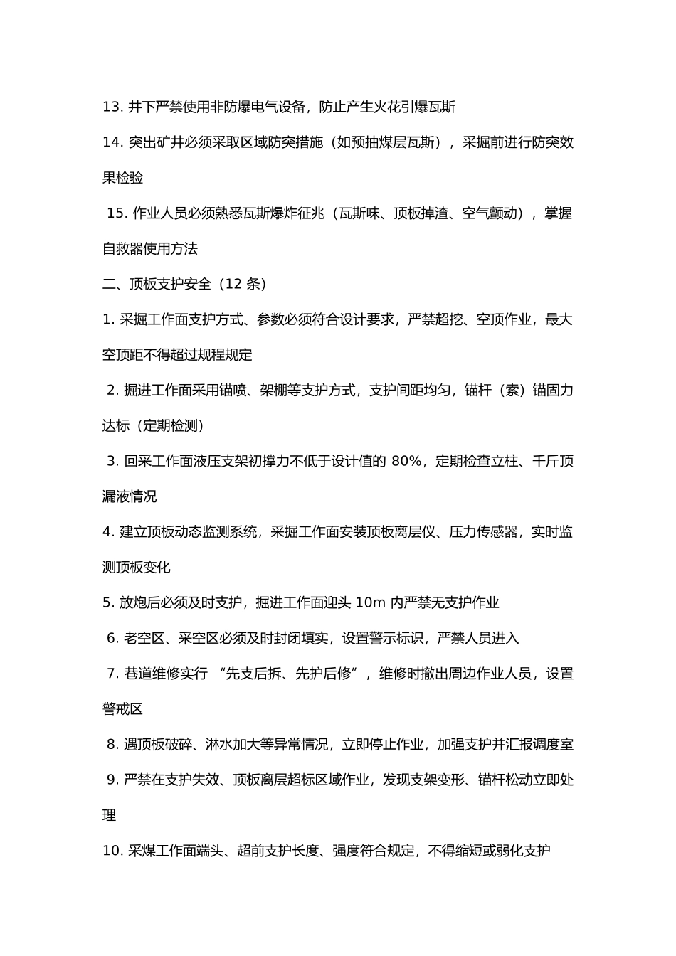 煤矿安全防范措施100条.docx_第2页