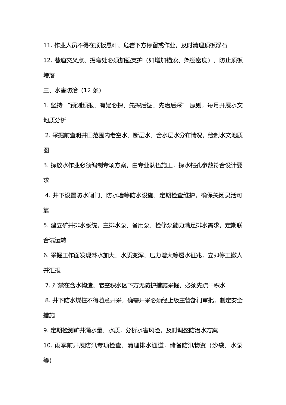 煤矿安全防范措施100条.docx_第3页