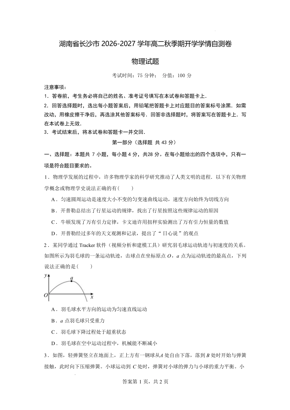 03_物理_湖南长沙市2026-2027学年度上学期开学学情_试卷+答案.pdf_第1页