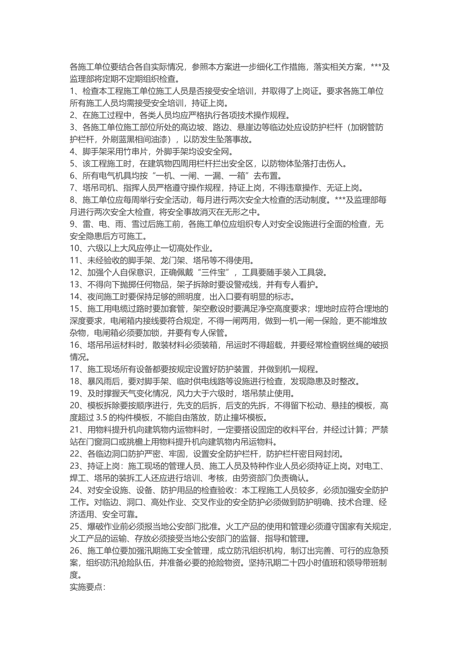 建设单位安全施工措施方案.docx_第1页