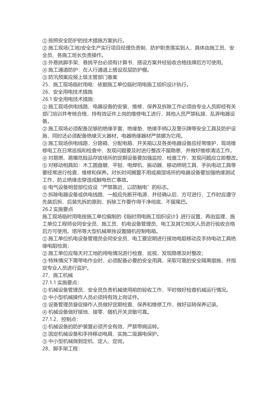 建设单位安全施工措施方案.docx_第2页