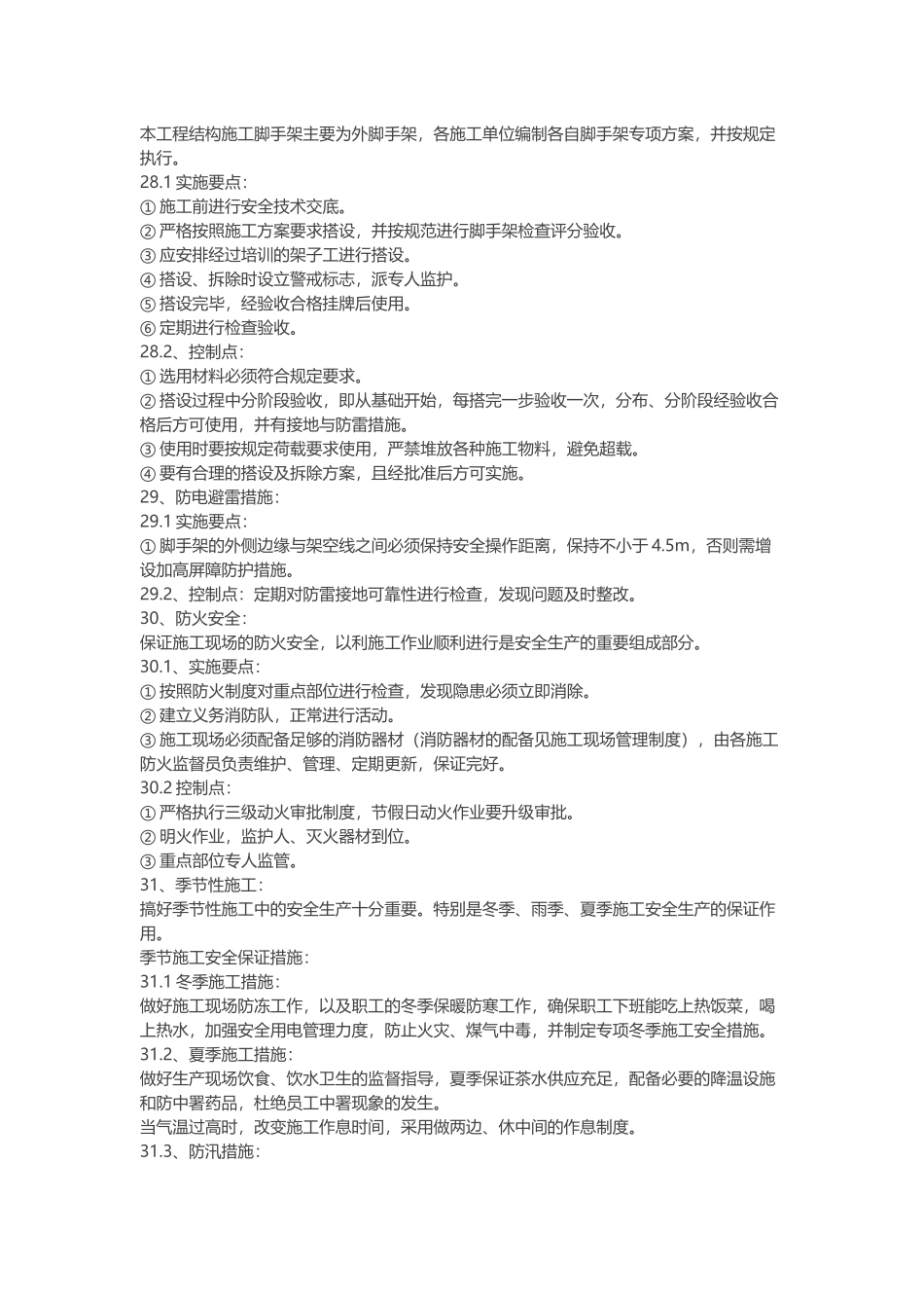 建设单位安全施工措施方案.docx_第3页