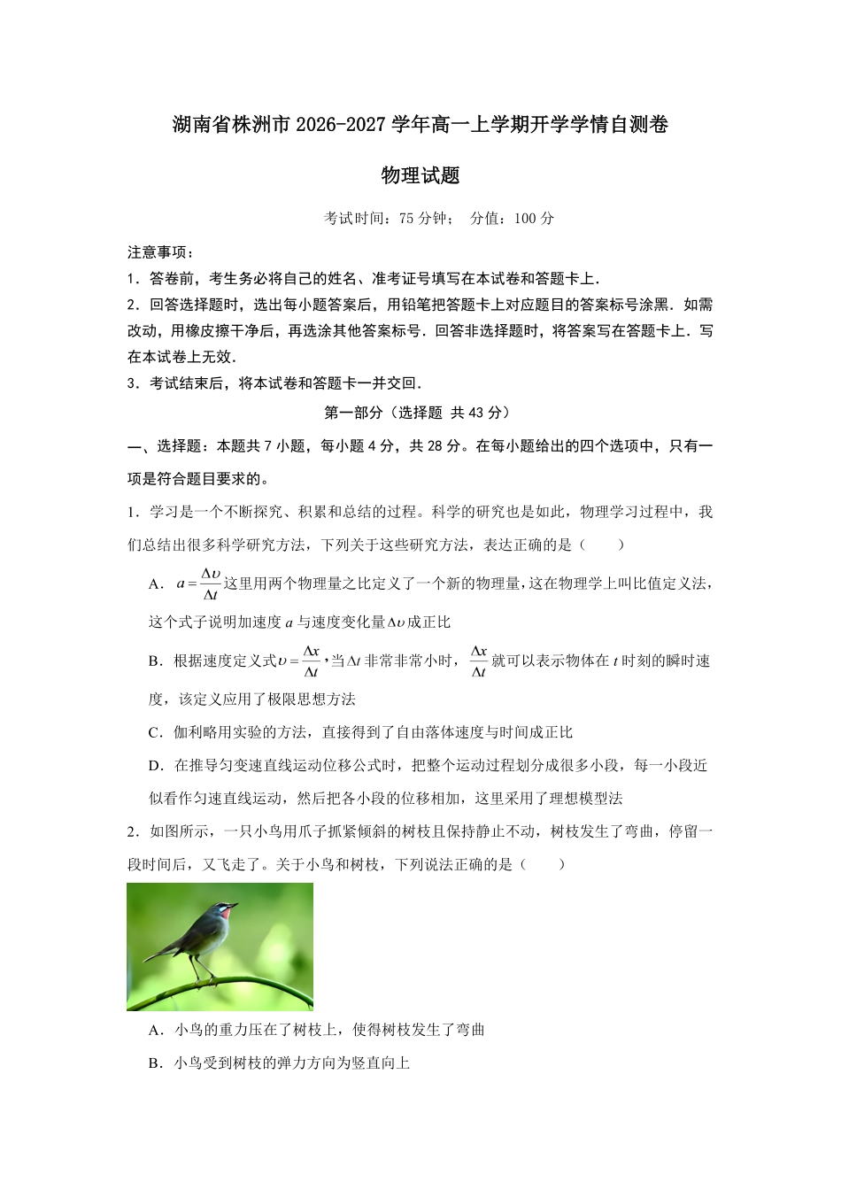 03_物理_湖南株洲市2026-2027年高一上学期开学学情自测卷_试卷+答案.pdf_第1页