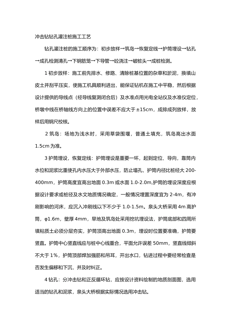 冲击钻钻孔灌注桩施工工艺及病害的处理.docx_第1页