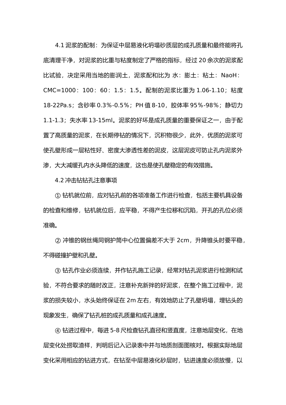 冲击钻钻孔灌注桩施工工艺及病害的处理.docx_第2页