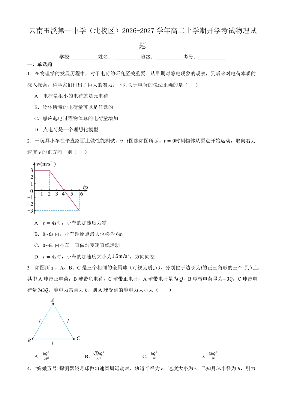 03_物理_云南玉溪第一中学(北校区)2026-2027年高二上学期开学考试_试卷+答案.pdf_第1页