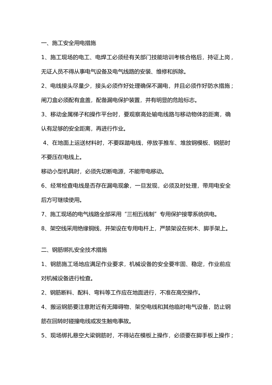 绞缝、后浇带施工安全技术交底.docx_第1页