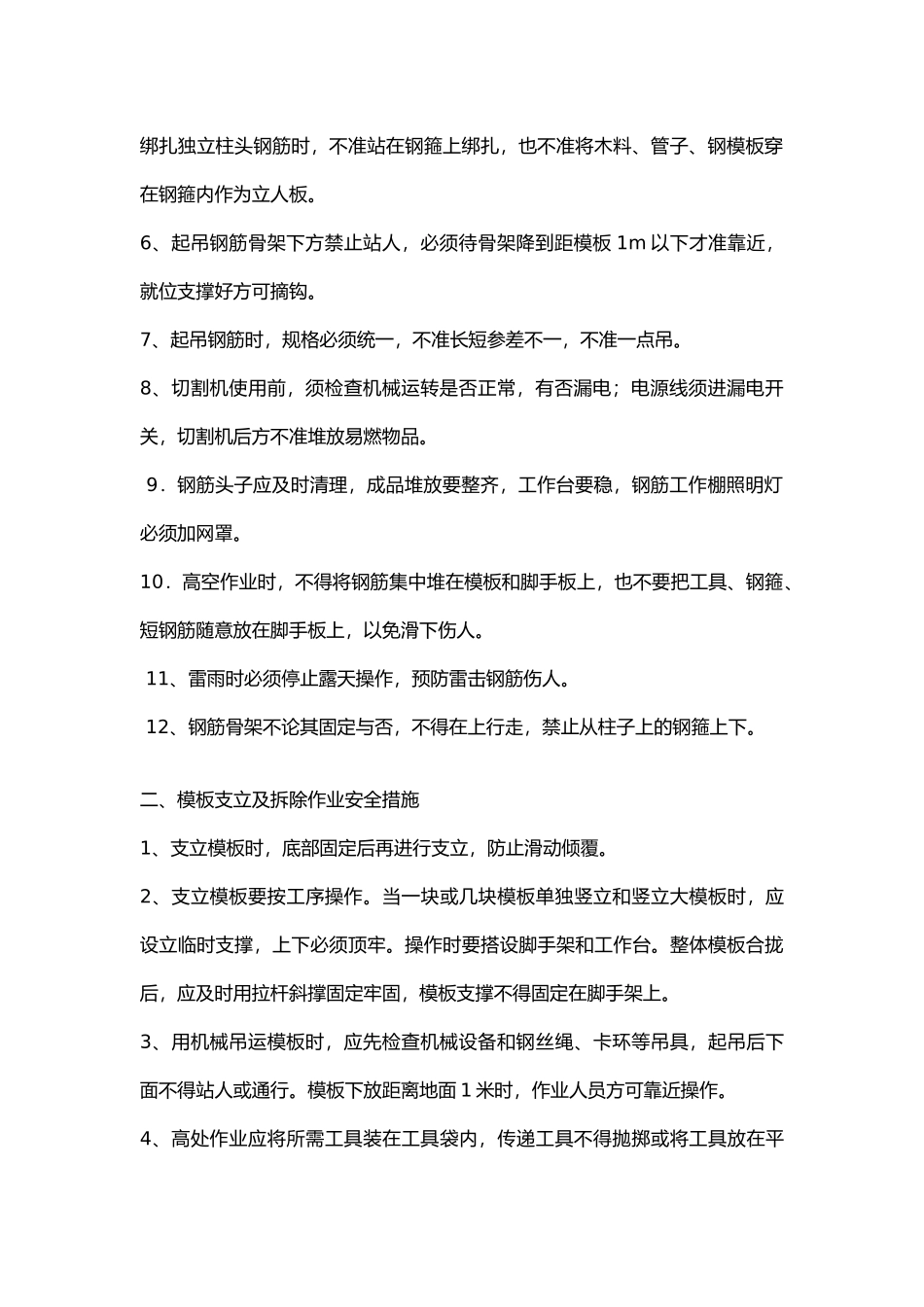 绞缝、后浇带施工安全技术交底.docx_第2页