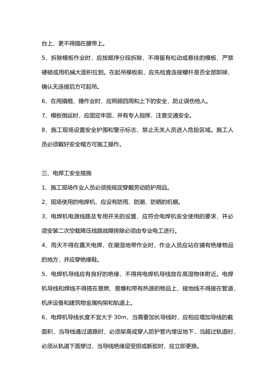 绞缝、后浇带施工安全技术交底.docx_第3页