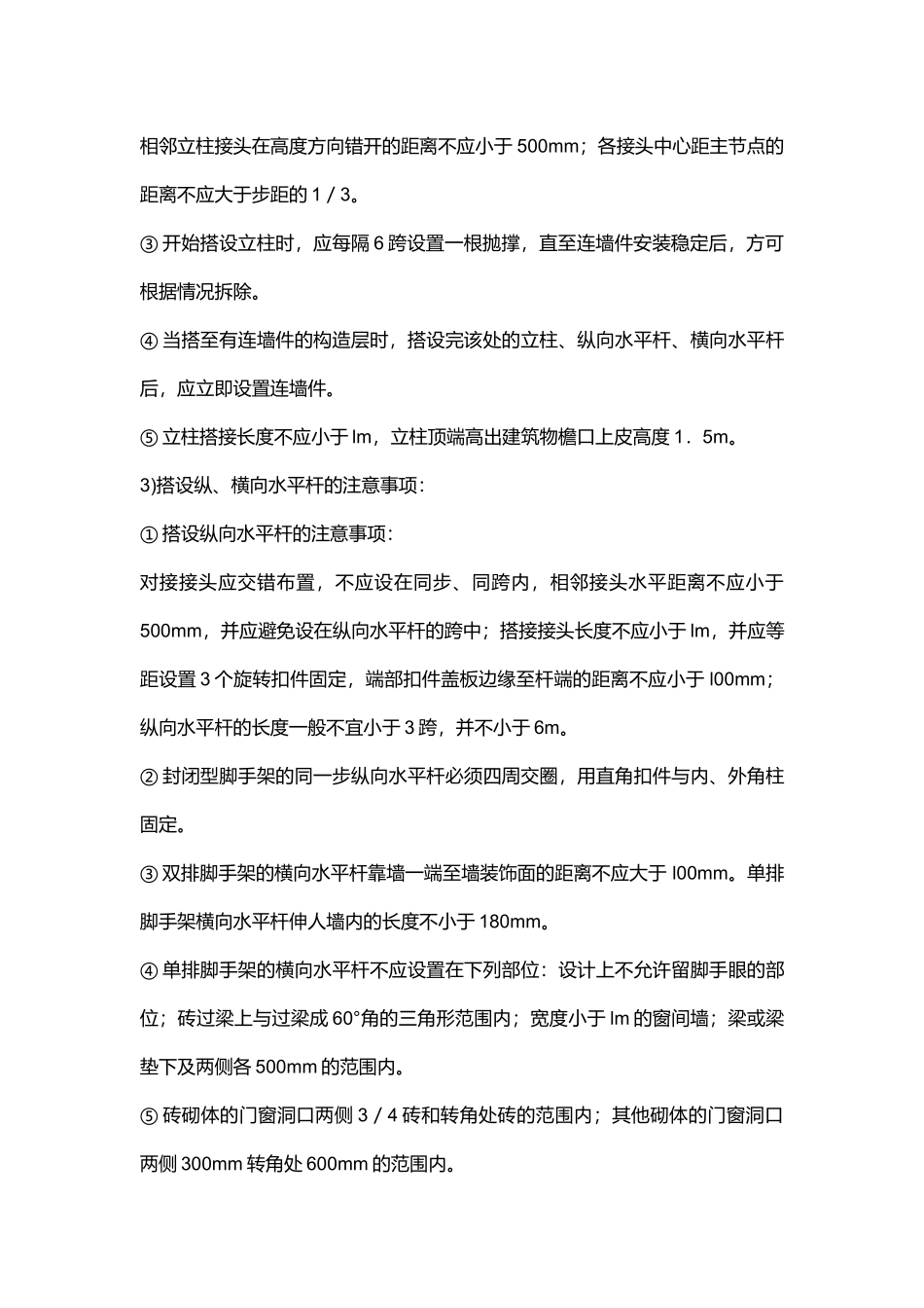 扣件式钢管脚手架搭设与拆除安全技术要求.docx_第3页