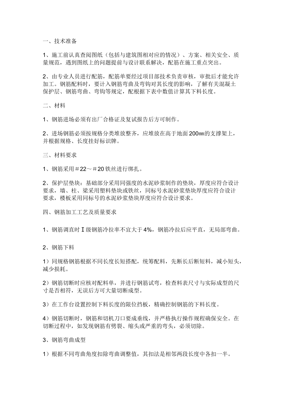 钢筋工程制作安装安全技术交底.docx_第1页
