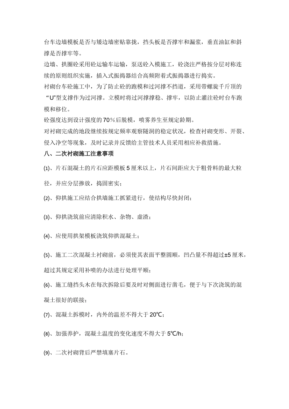 隧道二次衬砌施工技术交底.docx_第3页