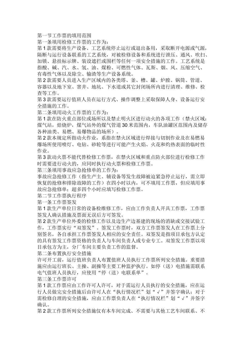工作票执行注意事项.docx_第1页