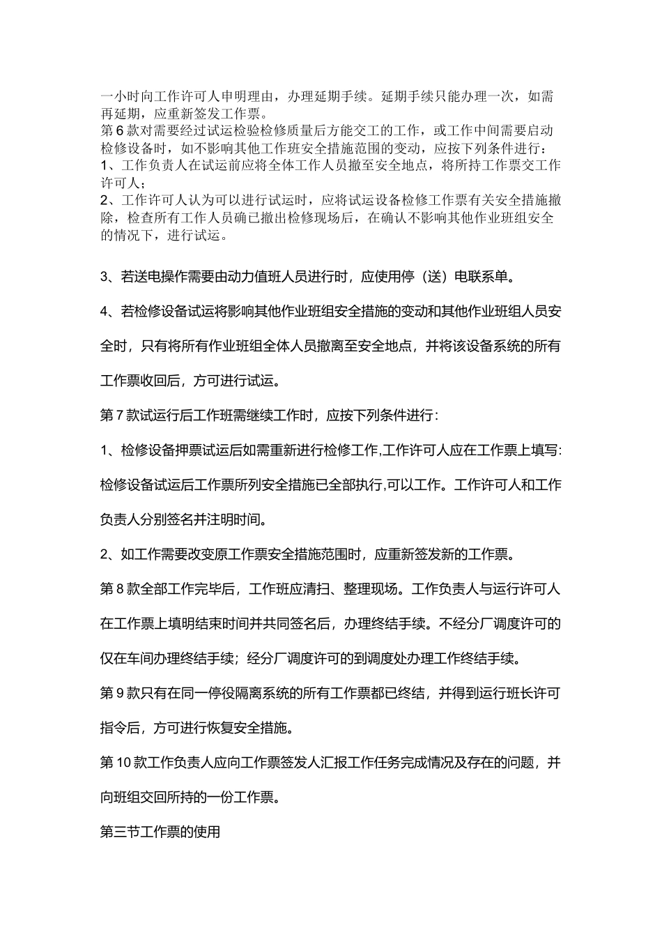 工作票执行注意事项.docx_第3页
