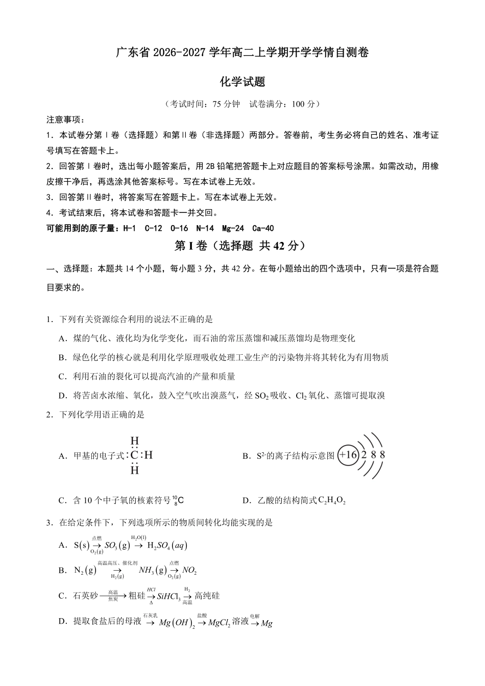 04_化学_广东2026-2027年高二上开学学情自测卷_试卷+答案.pdf_第1页