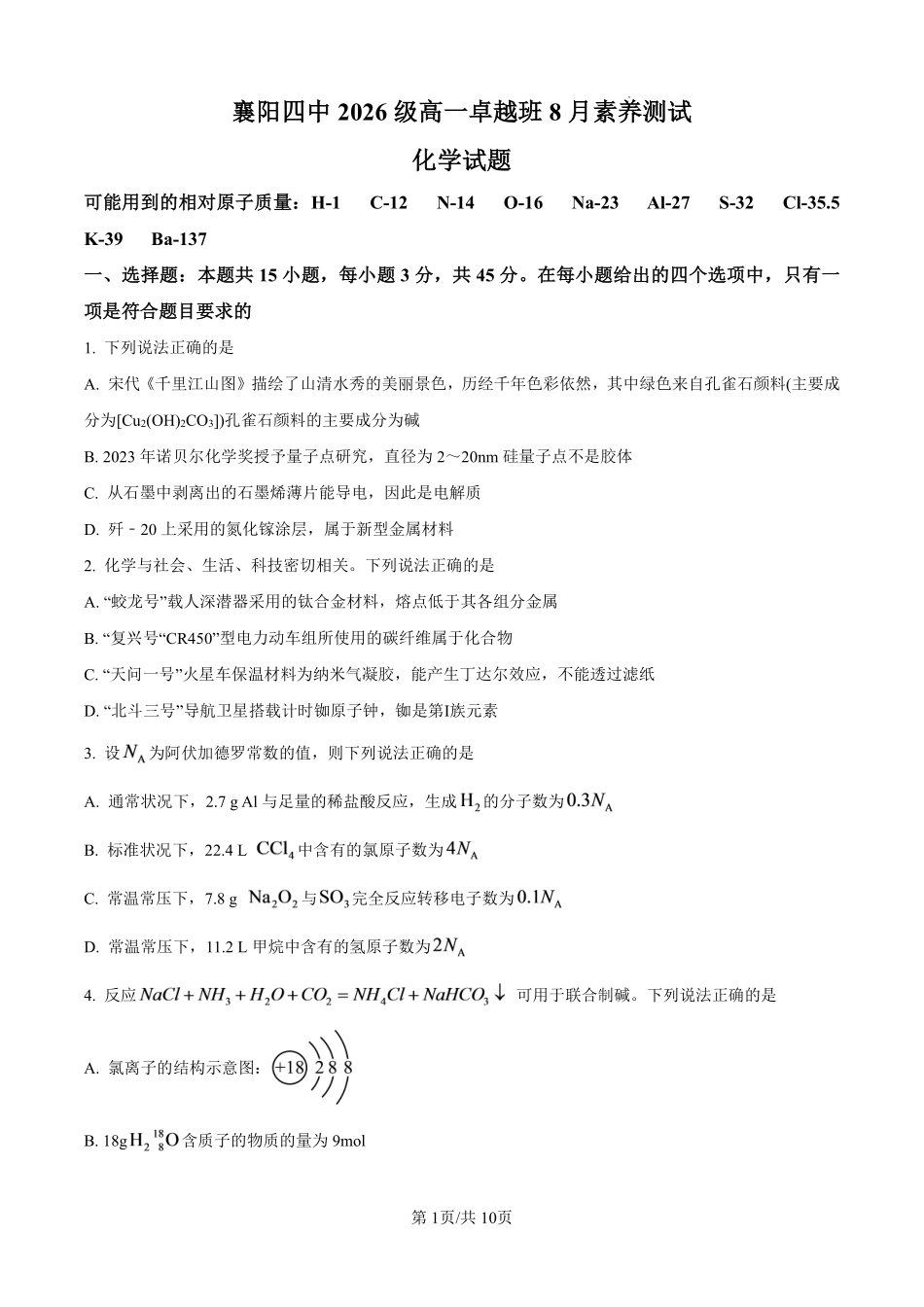 04_化学_湖北襄阳市第四中学2026-2027年高一上学期8月素养测试_试卷+答案.pdf_第1页