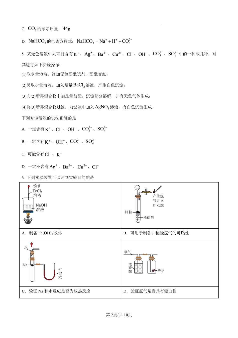 04_化学_湖北襄阳市第四中学2026-2027年高一上学期8月素养测试_试卷+答案.pdf_第2页