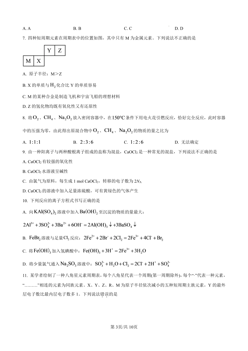 04_化学_湖北襄阳市第四中学2026-2027年高一上学期8月素养测试_试卷+答案.pdf_第3页