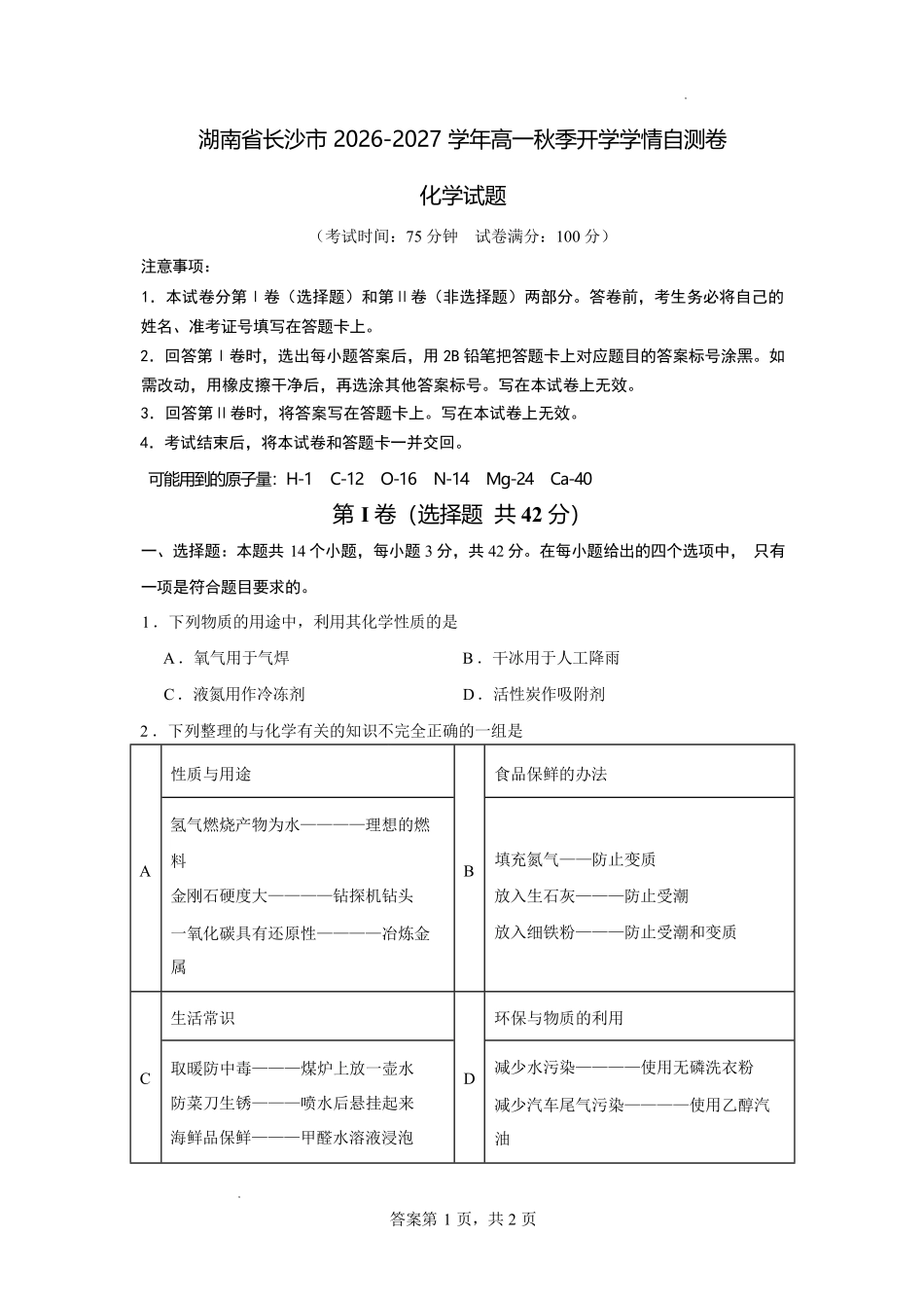 04_化学_湖南长沙市2026-2027学年度上学期开学学情_试卷+答案(1).pdf_第1页