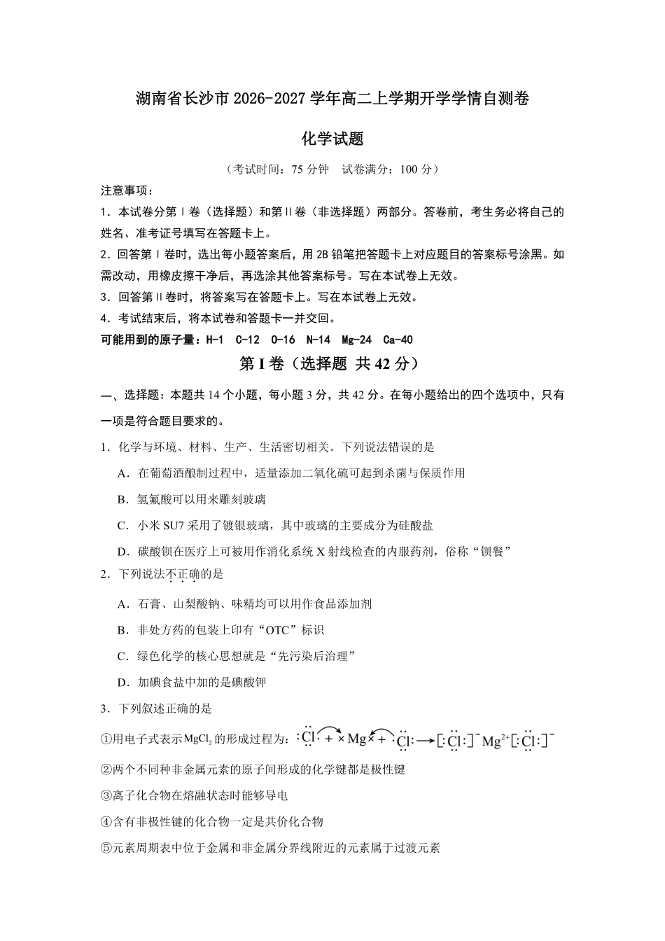 04_化学_湖南长沙市2026-2027学年度上学期开学学情_试卷+答案.pdf_第1页