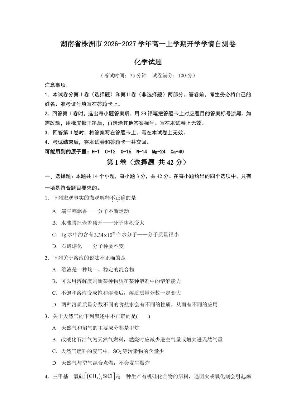 04_化学_湖南株洲市2026-2027年高一上学期开学学情自测卷_试卷+答案.pdf_第1页