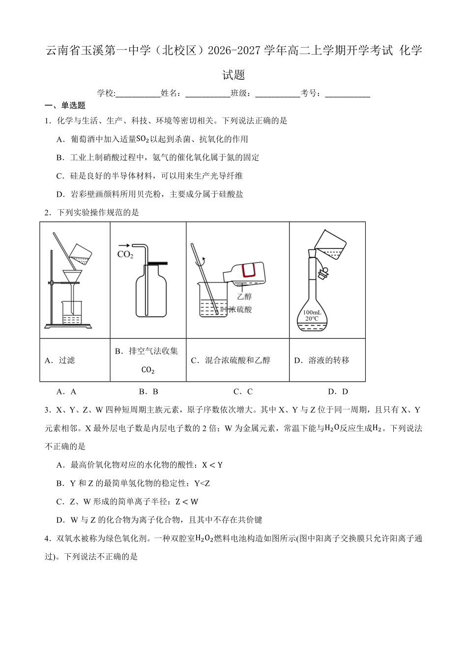 04_化学_云南玉溪第一中学(北校区)2026-2027年高二上学期开学考试_试卷+答案.pdf_第1页