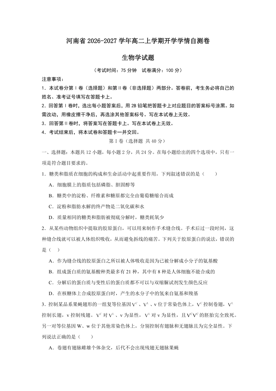 04_生物_河南2026-2027年高二上学期开学学情自测卷_试卷+答案.pdf_第1页
