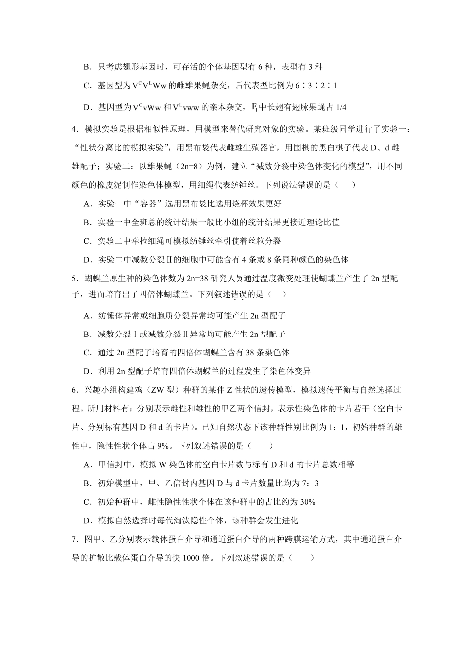 04_生物_河南2026-2027年高二上学期开学学情自测卷_试卷+答案.pdf_第2页