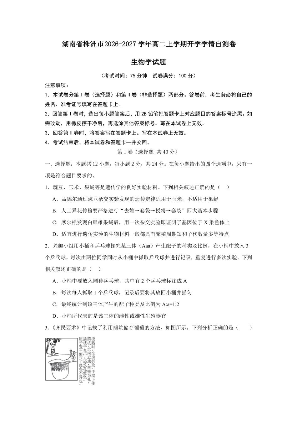 04_生物_湖南株洲市2026-2027年高二上学期开学学情自测卷_试卷+答案.pdf_第1页