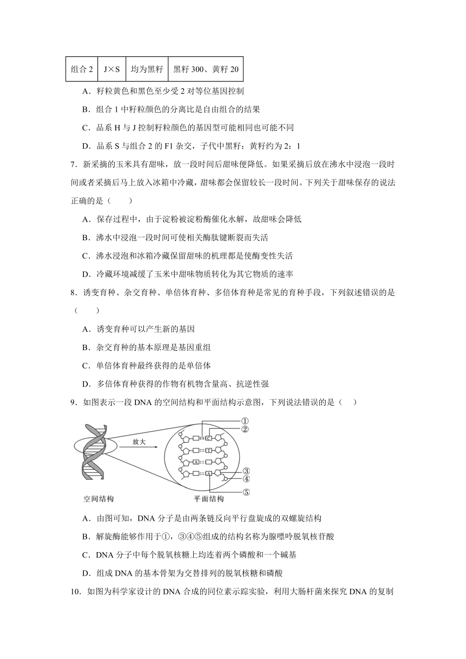 04_生物_湖南株洲市2026-2027年高二上学期开学学情自测卷_试卷+答案.pdf_第3页