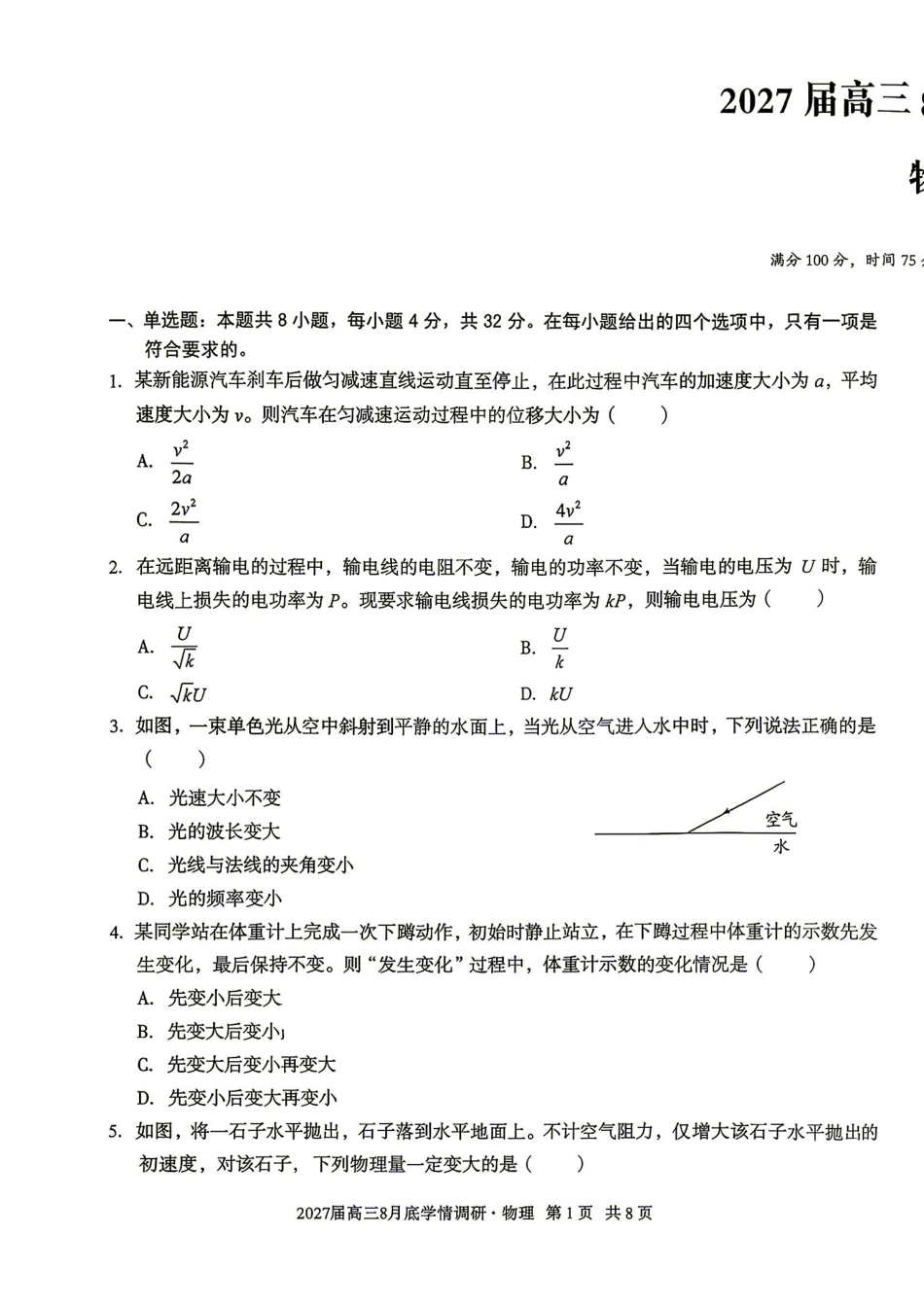 04_物理_安徽1号卷A10联盟2026-2027年高三年级8月学情调研_试卷+答案.pdf_第1页