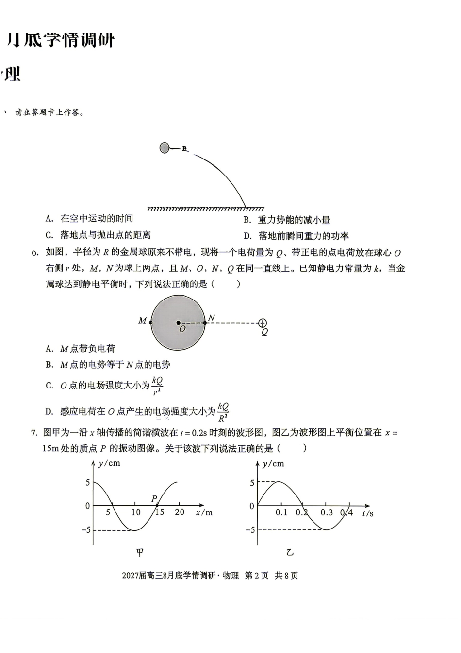 04_物理_安徽1号卷A10联盟2026-2027年高三年级8月学情调研_试卷+答案.pdf_第2页