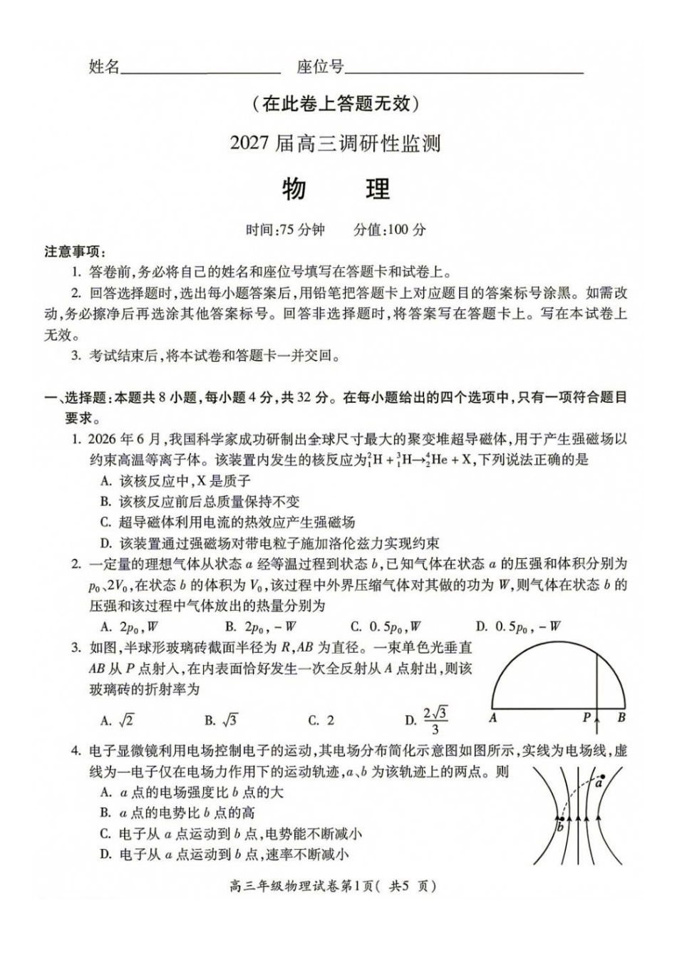 04_物理_安徽蚌埠市2026-2027年高三年级调研性监测暨开学联考_试卷+答案.pdf_第1页