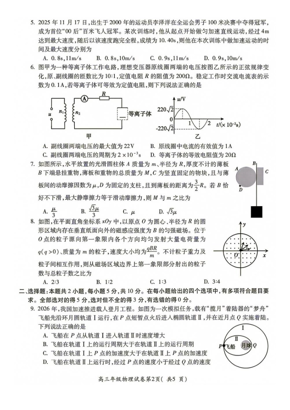 04_物理_安徽蚌埠市2026-2027年高三年级调研性监测暨开学联考_试卷+答案.pdf_第2页